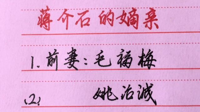 学习历史知识:蒋介石的嫡亲,你想知道吗?