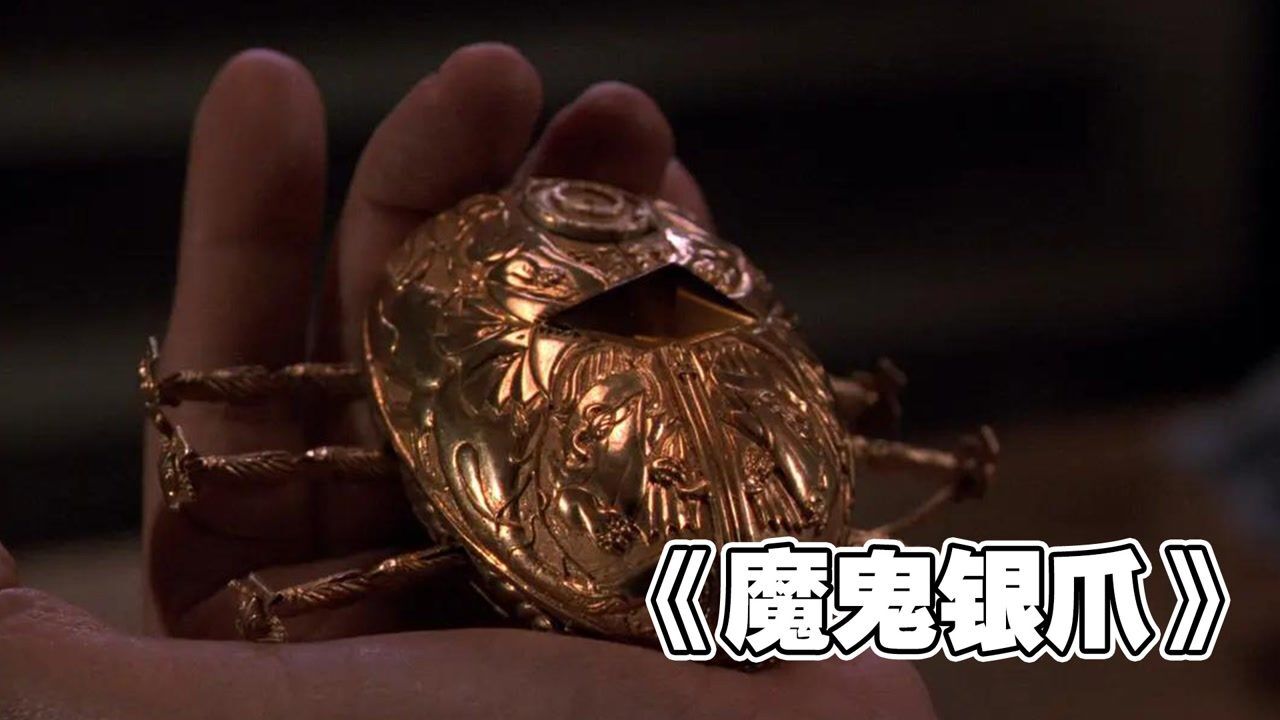 魔鬼银爪 腾讯网