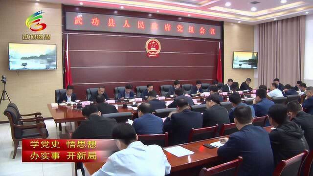 2021.5.6县政府党组第五次学习会议召开