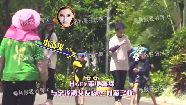 Baby带小海绵和宁泽涛女友虞然同游三亚,小海绵惹妈妈生气撒娇求抱抱