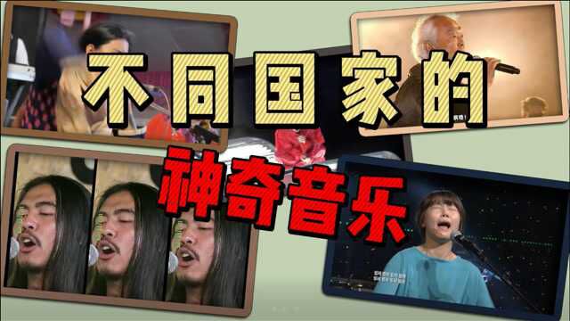 不同国家的神奇音乐!天籁之音,一开口你就无法自拔!