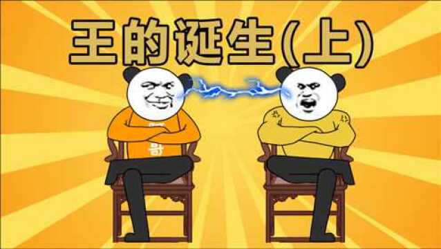 王的诞生上:当大哥,我是认真的!