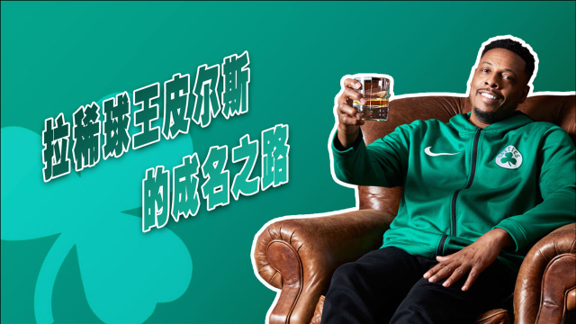 "拉稀球王"皮尔斯的成名之路