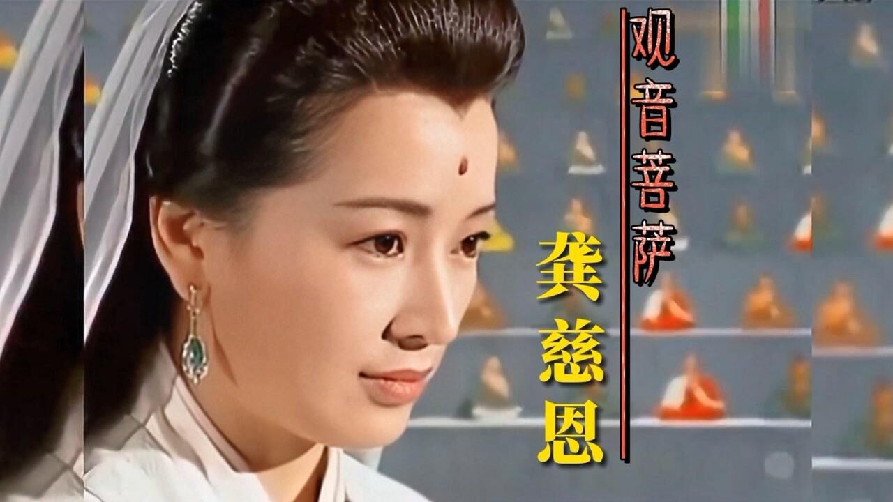 龚慈恩的观音菩萨,应该没人不喜欢吧._腾讯视频