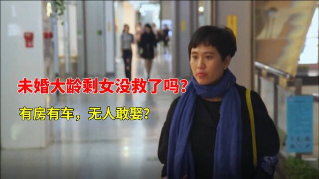 中国大龄未婚剩女实录:30岁很难嫁,渴望结婚却又恐婚,经常被嘲