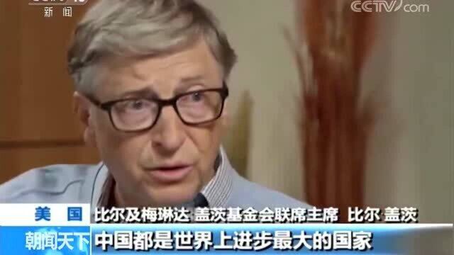 比尔ⷧ›–茨:中国为世界树立了典范!盖茨基金会报告肯定中国成就!