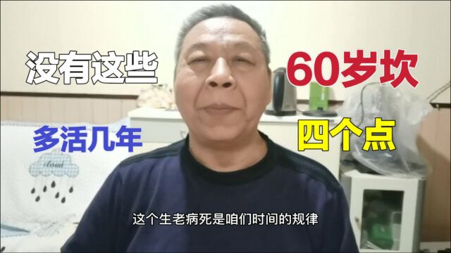 60岁是一个坎,慢慢步入老龄化,这关键四点可多活几年