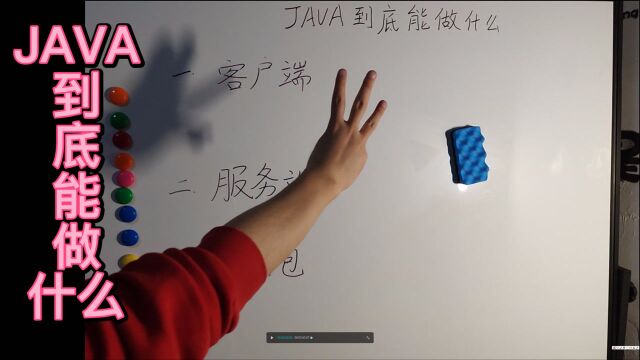 一起学java之java到底能做什么