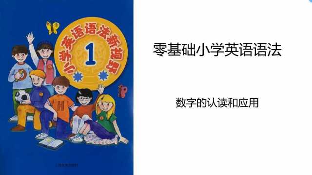 零基础小学英语语法(6)数字的认读与应用