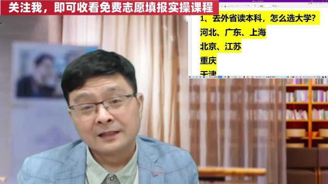 想去外省读本科,如何选大学?用对3种方法,志愿填报不掉坑!