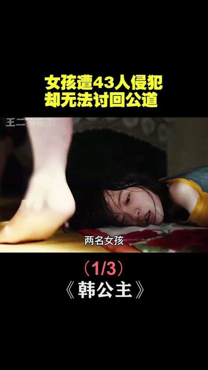 根据韩国真实事件改编的电影,女孩遭43人侵犯,却无法讨回公道