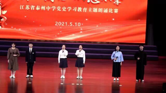 江苏省泰州中学2021党史学习教育主题朗诵比赛17号班级高二12班韩璐仪、熊鹏程、唐苏琨、杨彦珺、张兼明、于正琦朗诵《信念永恒》