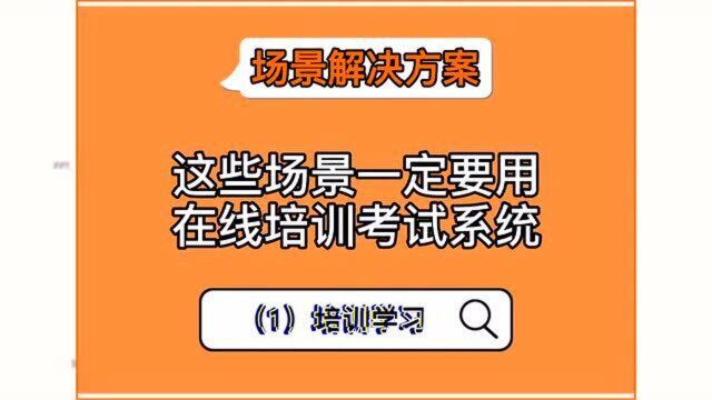 这些场景一定要用在线培训考试系统——培训学习