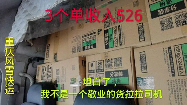 坦白了,我不是合格的货拉拉司机.3个单收入526