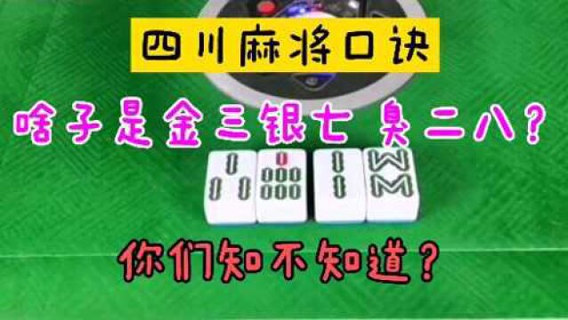 四川麻将口诀:啥子是金三银七臭二八?你们知不知道,技术教给你