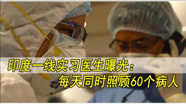 印度一线实习医生曝光:每天同时照顾60个病人,坐一会时间都没有