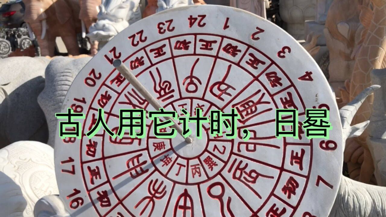 古人计时的工具,日晷!_腾讯视频