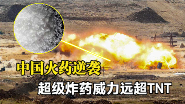 跨越千年的蜕变,中国火药实现逆袭,全氮阴离子盐来了