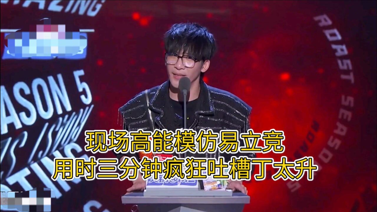 大张伟吐槽夺冠现场高能模仿易立竞用时三分钟疯狂吐槽丁太升