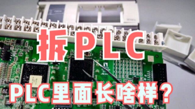 搞自动化设备不能少了PLC,拆一台国产信捷PLC看看里面都有啥?