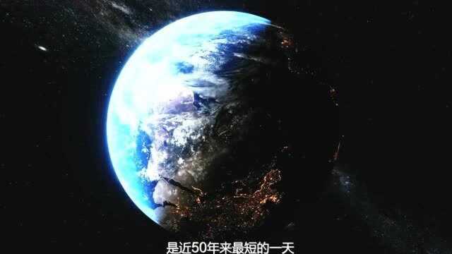 据说2020年地球自转比以往更快,一天已经不足24小时!