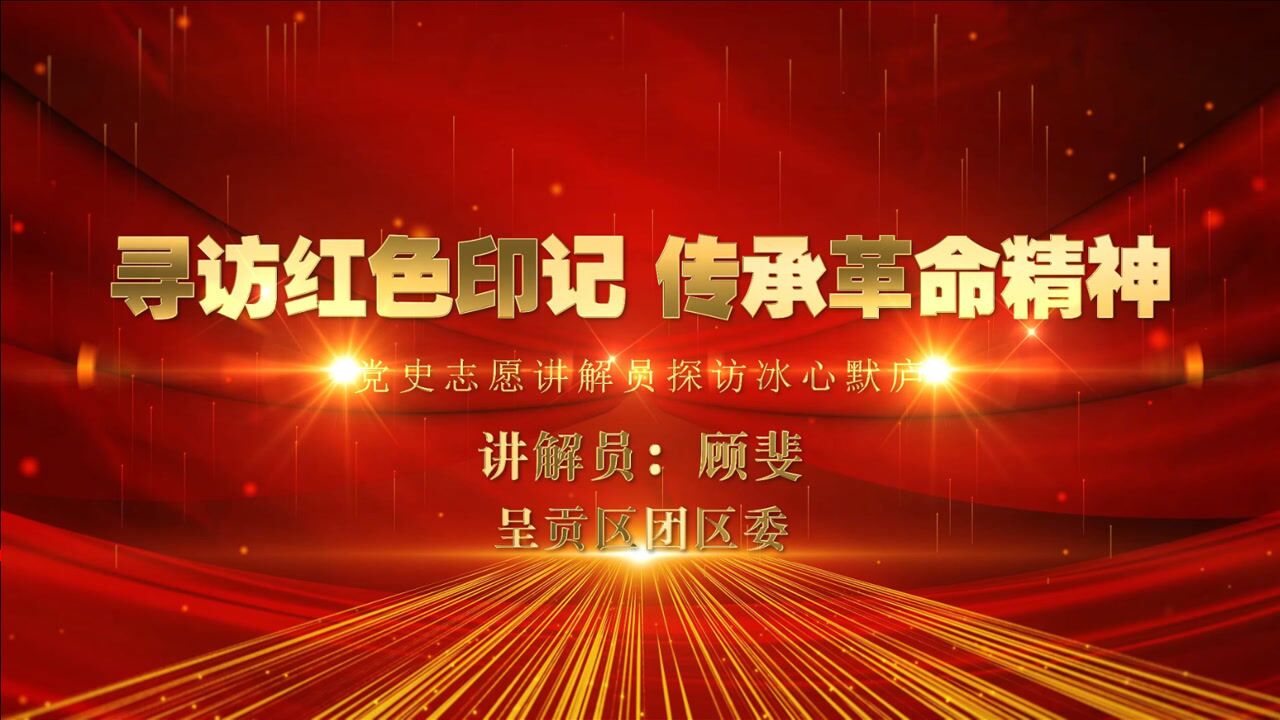 寻访红色印记传承革命精神第五期顾斐冰心默庐