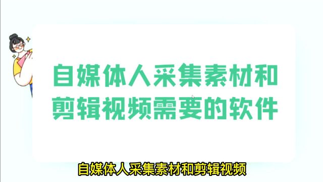 自媒体人采集素材和剪辑视频需要的软件