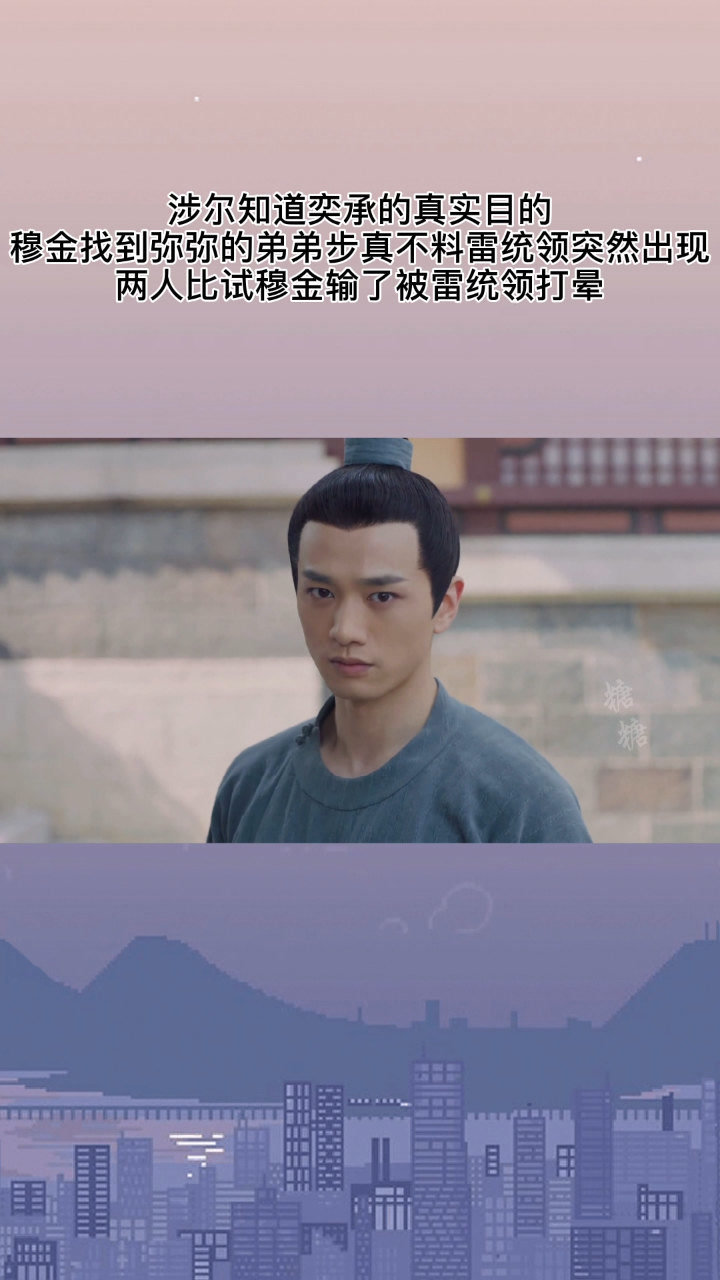 涉尔知道奕承的真实目的穆金找到弥弥的弟弟步真不料雷统领突然出现