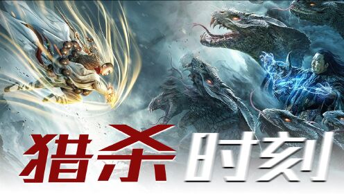 猎杀时刻!《山海战纪2》当康后裔力战凶神相柳,硬核体验!