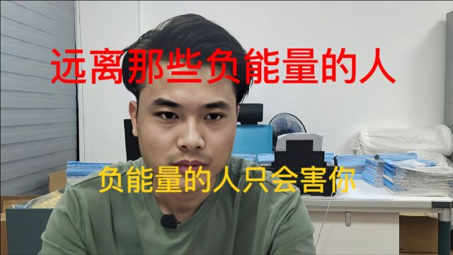 要远离那些负能量的人