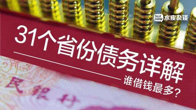 31个省份债务详解:谁借钱最多,谁还钱压力最大?