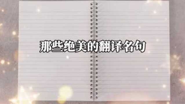 【文摘】那些绝美的翻译名句