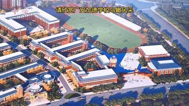 伟人教育:请欣赏广安加德学校鸟瞰风采