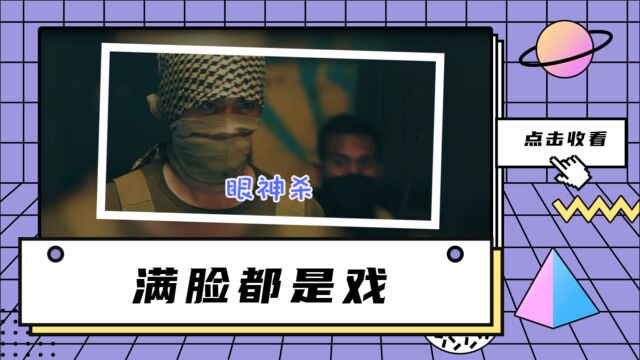 《沙鹰行动》最“炸”表情包!路人狂笑不止求放过