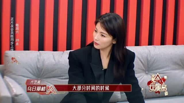 《我是女演员》小课堂!刘涛为乌日丽格分析台词和表演的关系