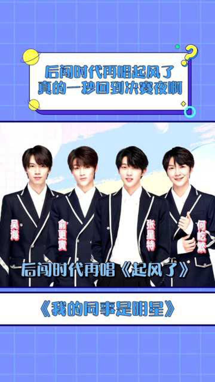 我的同事是明星吴海俞更寅张星特何屹繁唱起风了弟弟们唱得好好听