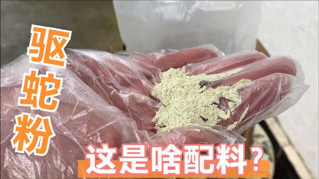 妹子洗澡遇到赤练蛇被吓的跳起来,好朋友寄来驱蛇粉,这啥配料?