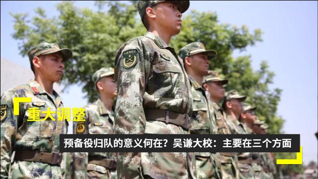 重大调整,预备役“归队”的意义何在?吴谦大校:主要在三个方面