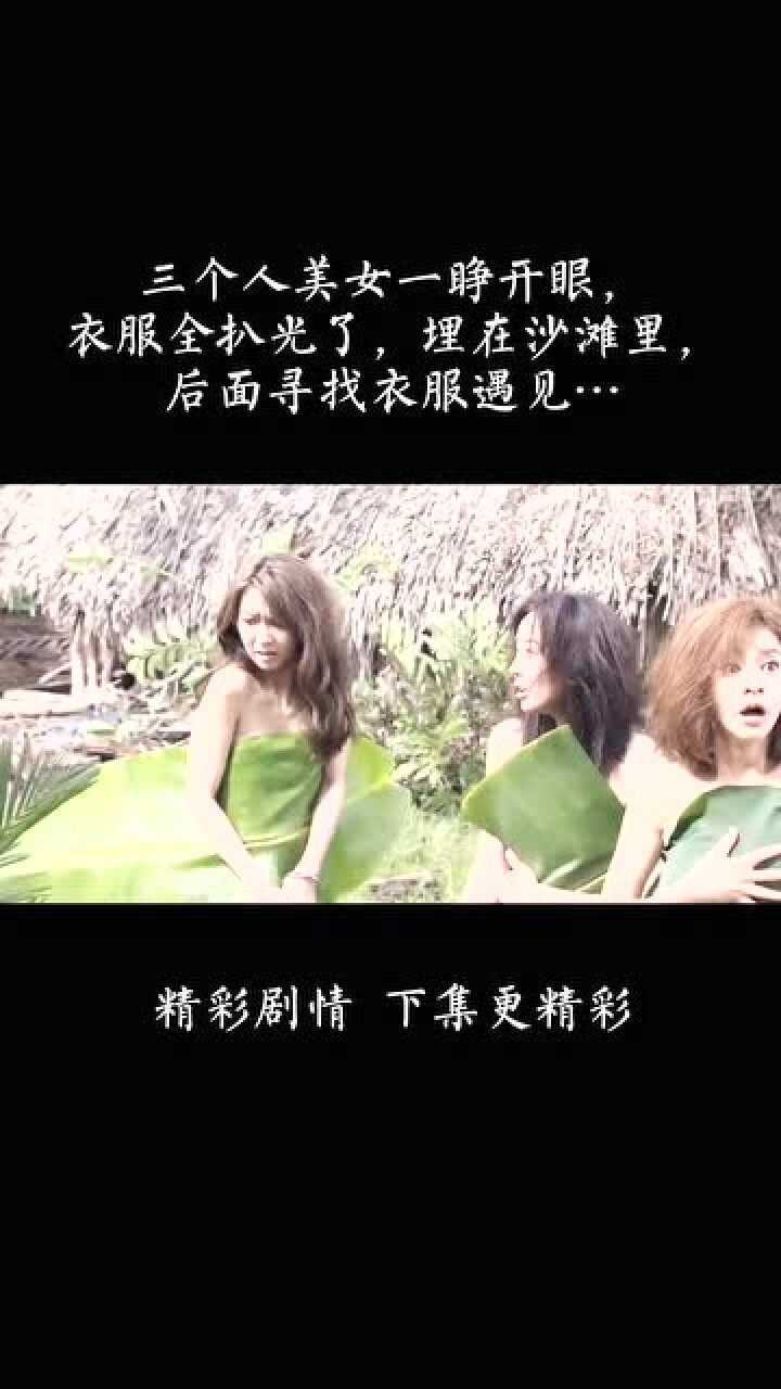 三个美女睁开眼，发现没穿衣服还在沙漠里，竟然还看见男人_高清