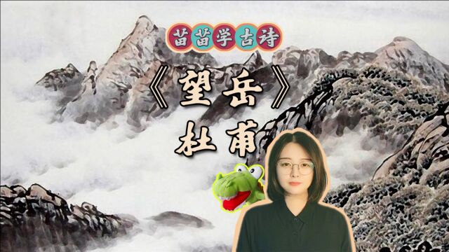 苗苗学古诗,杜甫笔下的泰山绝了