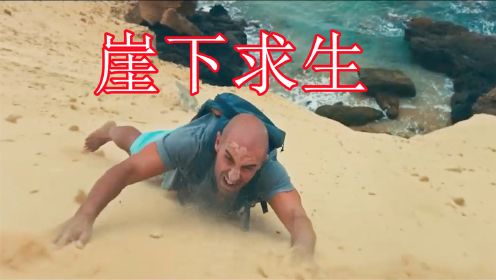 冒险片《碧海逃生》，男子不慎掉下悬崖，身受重伤的他该如何自救？