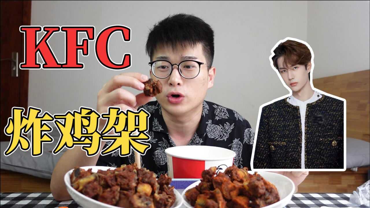 肯德基王一博代言炸鸡架，新品初体验到底如何？_高清1080P在线观看平台_腾讯视频