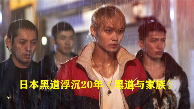 2021最新日本黑帮电影,男主替人顶罪坐牢14年,出狱后却已物是人非