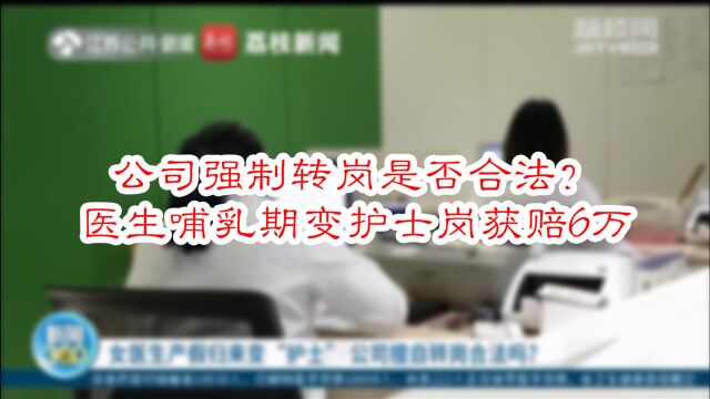 公司强制转岗是否合法?医生哺乳期变护士岗获赔6万