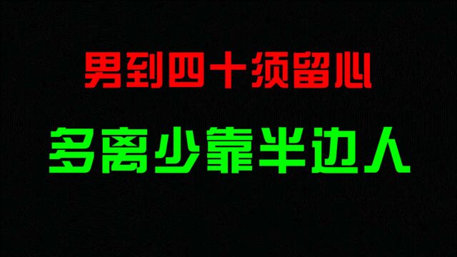 人到四十须留心,多离少靠半边人