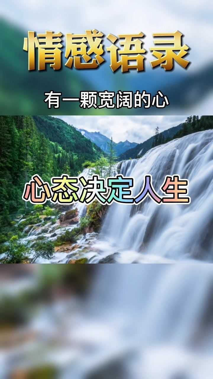 心态决定人生经典语录图片