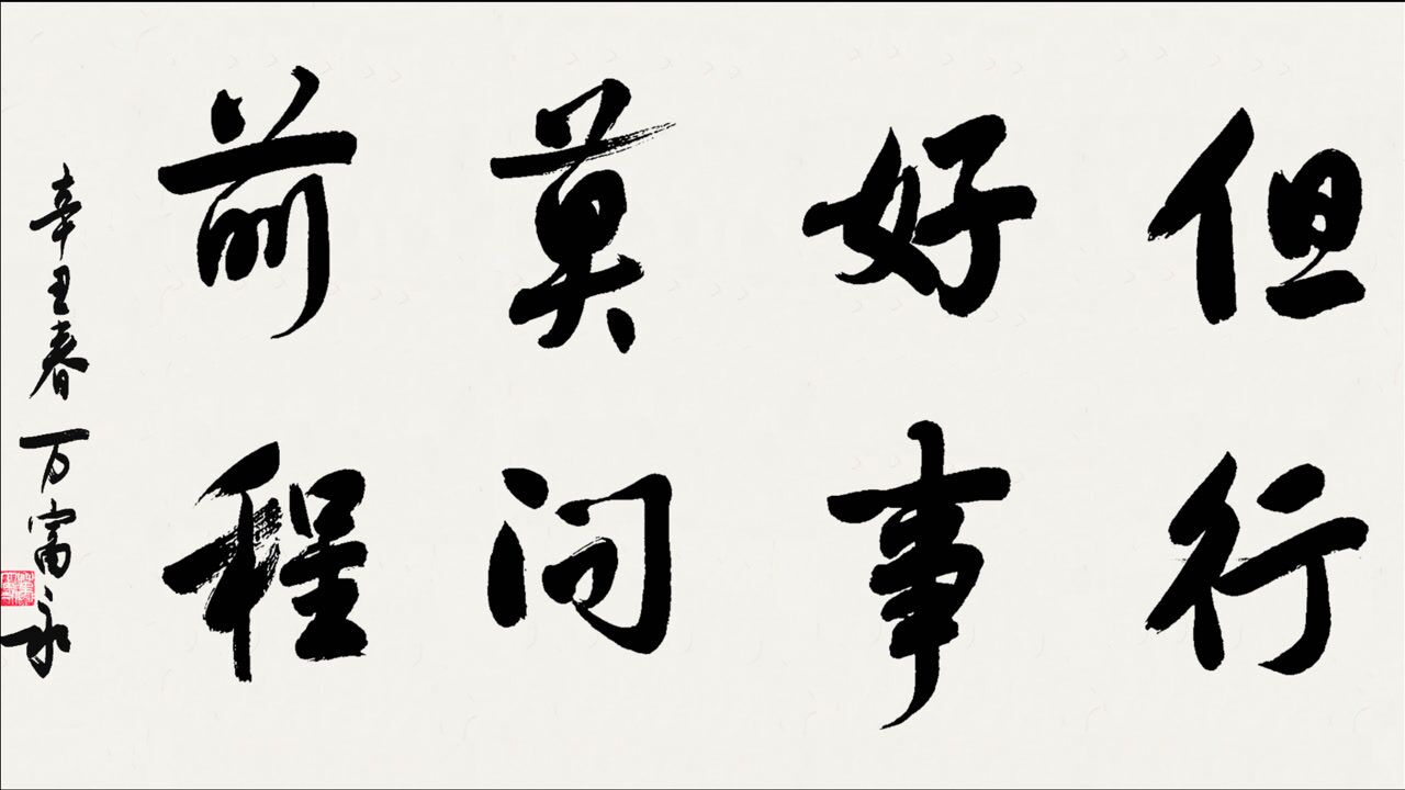 万富永老师书写行书书法作品但行好事莫问前程