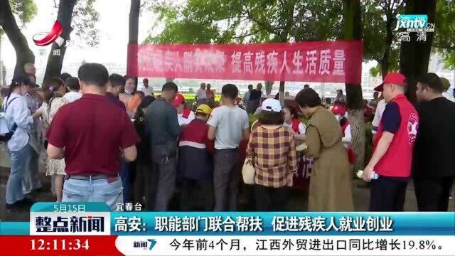 高安:职能部门联合帮扶 促进残疾人就业创业