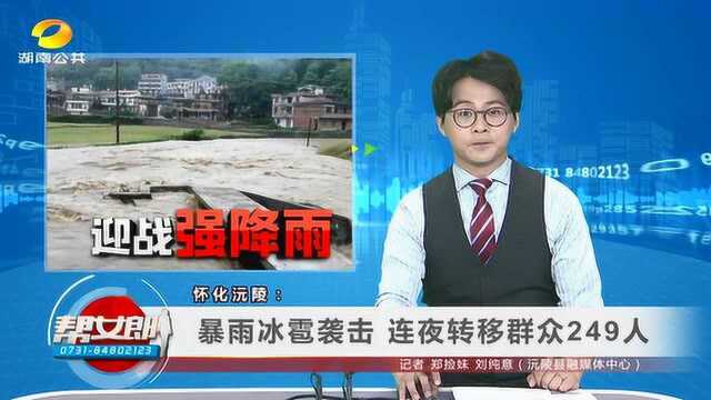 (迎战强降雨)怀化沅陵:暴雨冰雹袭击 连夜转移群众249人;益阳沅江:雷暴雨中 他们逆险而行、、衡阳县:遭遇强降雨天气 启动防汛Ⅳ级响应