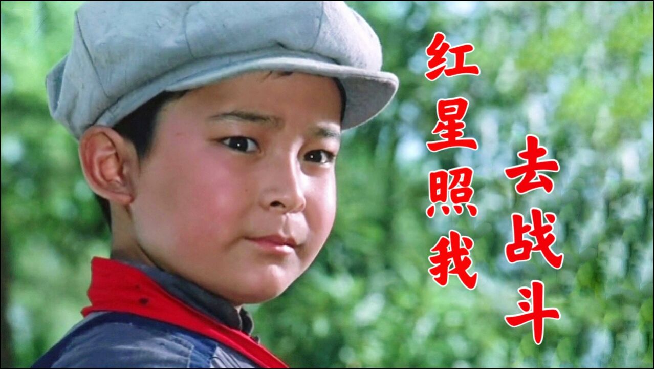 红星照我去战斗 腾讯网